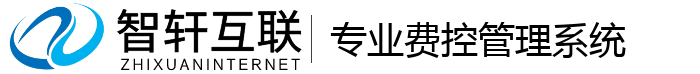 专业费控管理系统
